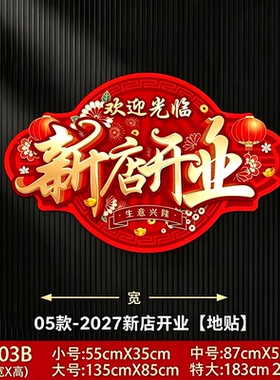 开业大吉商铺贴图新店开业气氛布置装饰新店广告氛围活动贴纸地贴
