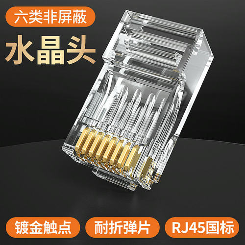 秋叶原 六类水晶头cat6分体非屏蔽RJ45千兆镀金超6一体式网线接头 - 图1