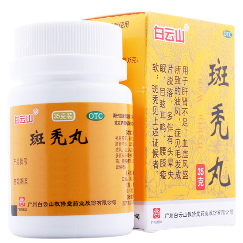 效期2025-05-31白云山 敬修堂斑秃丸35g旗舰店正品ZZ