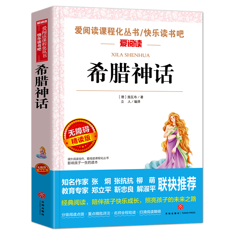 (4本35) 希腊神话故事全集原版 四年级上册课外书阅读经典书目快乐读书吧店长引导 小学生课外阅读书籍古代神话故事书古希腊神话 - 图3