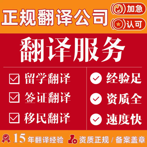 证件证明书移民出国留学签证翻译流水成绩单翻译公司盖章公证认证 - 图1