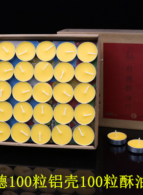 明德100粒无烟环保植物酥油灯