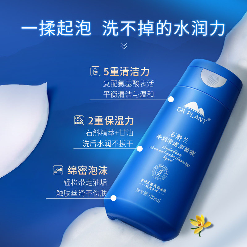 植物医生官方旗舰店正品石斛兰氨基酸洗面奶洁面液控油深层清洁女 - 图0