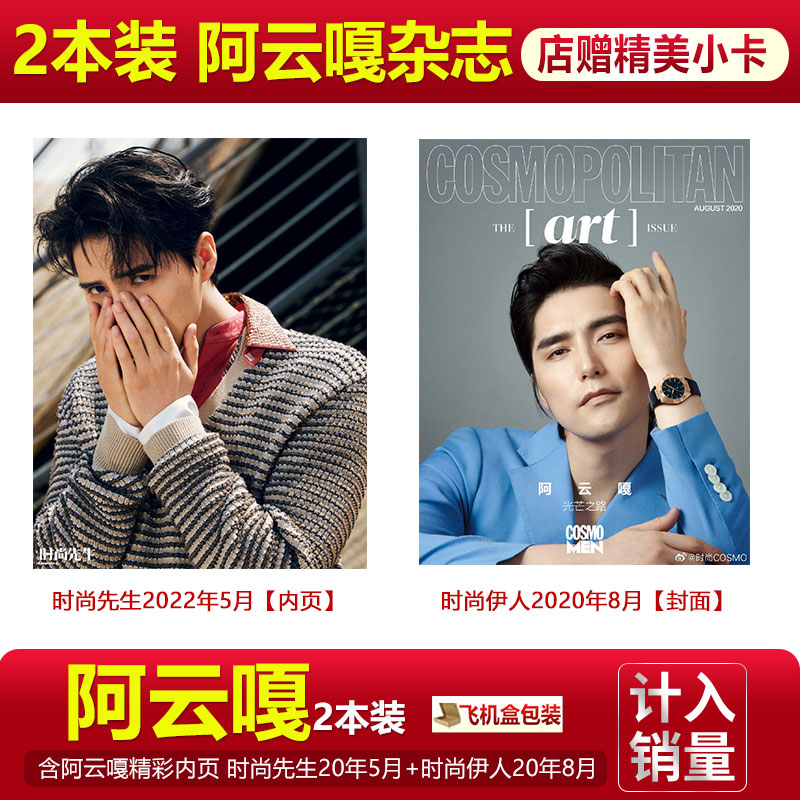 现货时尚先生五月刊阿云嘎内页+店赠小卡时尚先生Esquire杂志2022年5月/COSMO时尚伊人杂志2020年8月阿云嘎封面别册-图0