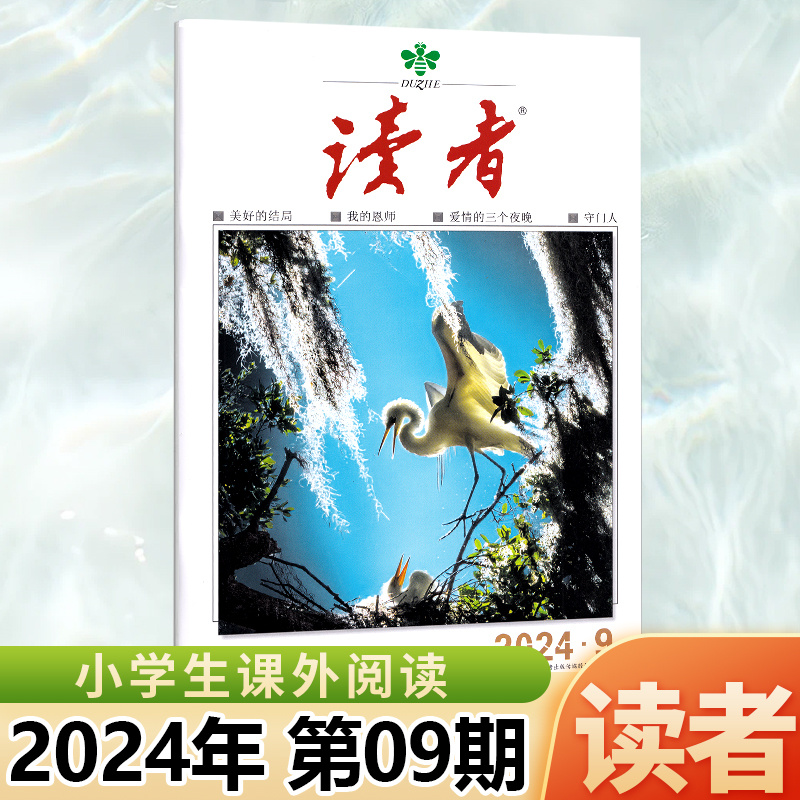 读者杂志2024年五月上下第10期 搭便车/9/8/7/6/5/4/3/2/1期 张颂文（含11/12/13/14/15/16/17/18/19/20/21/22/23/24期）合订本 - 图1