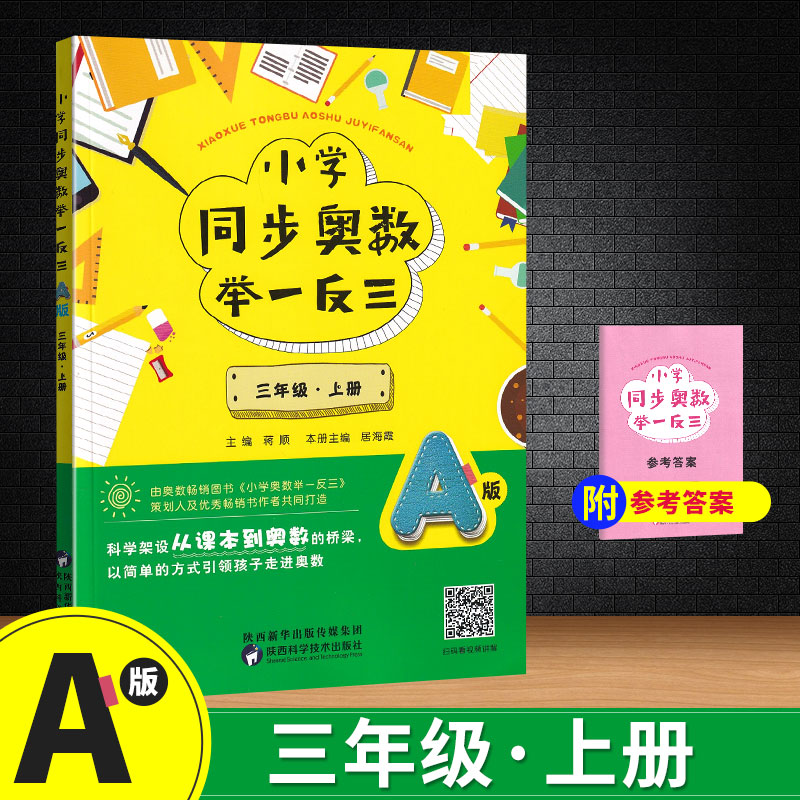 小学同步奥数举一反三：A版+B版 三年级 ·上册 - 图0