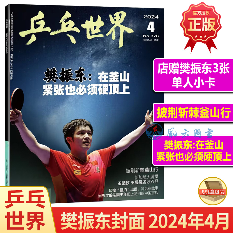 乒乓世界 6月 王楚钦 封面+店赠5张王楚钦小卡 乒乓世界杂志2024年5月 王曼昱/4月樊振东孙颖莎马龙林高远陈梦王艺迪梁靖崑2/1期 - 图1