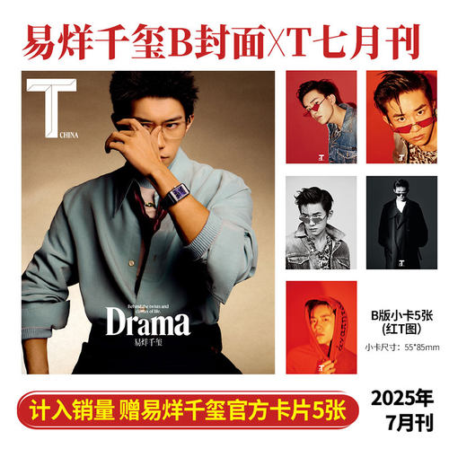 现货正版 T 中文 七月 易烊千玺 A/B 封面+赠官方小卡10张 T Magazine 锦绣杂志2025年7月刊 红T图官方小卡 易烊千玺封面 栩栩商店 - 图1