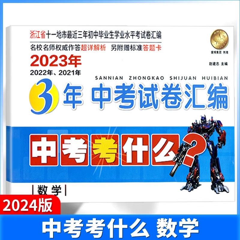 2024新中考考什么2023-2022-2021浙江省3年中考试卷汇编历史与社会思想品德/科学/语文/数学/英语 初三总复习各地毕业升学考试测试