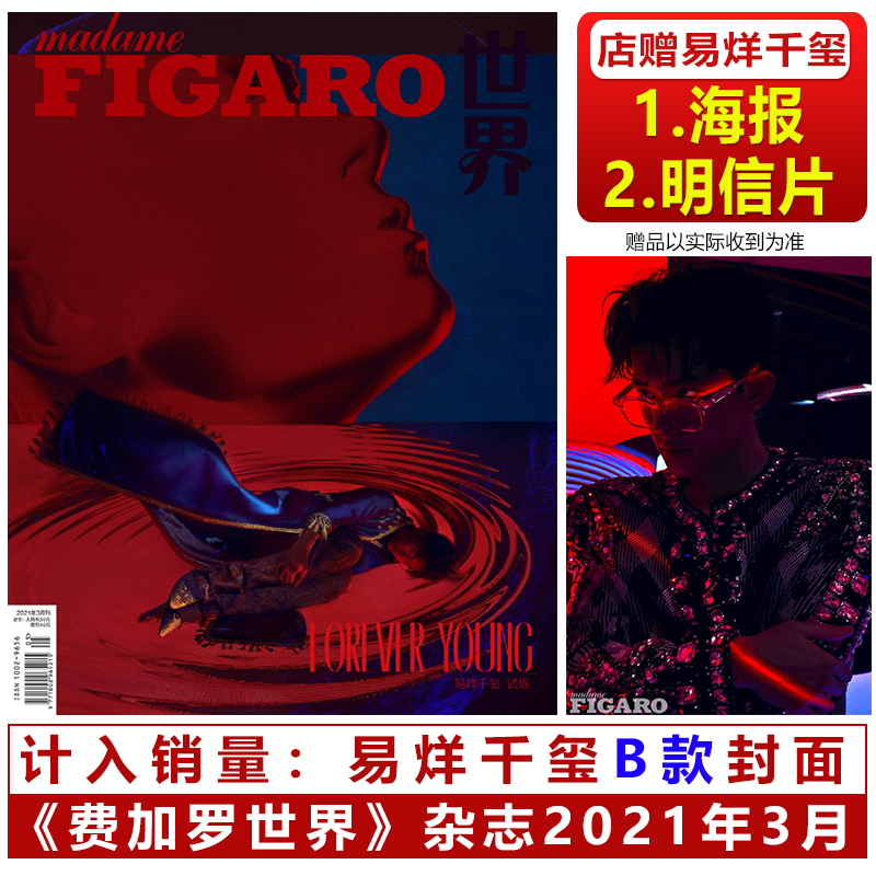 现货 VOGUE 2月  易烊千玺封面+官方版明信片4张 服饰与美容杂志2023年二月刊/嘉人2023年5月/智族/时尚先生/费加罗2021年3月刊 - 图3