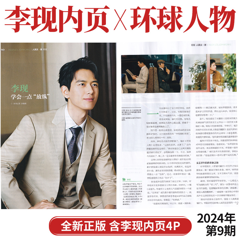 现货 智族GQ 1月 李现 封面+店赠明信片 智族GQ杂志2024年一月开年刊/环球人物/ELLEMEN睿士/T锦绣/出色 科学与财富.WSJ - 图0