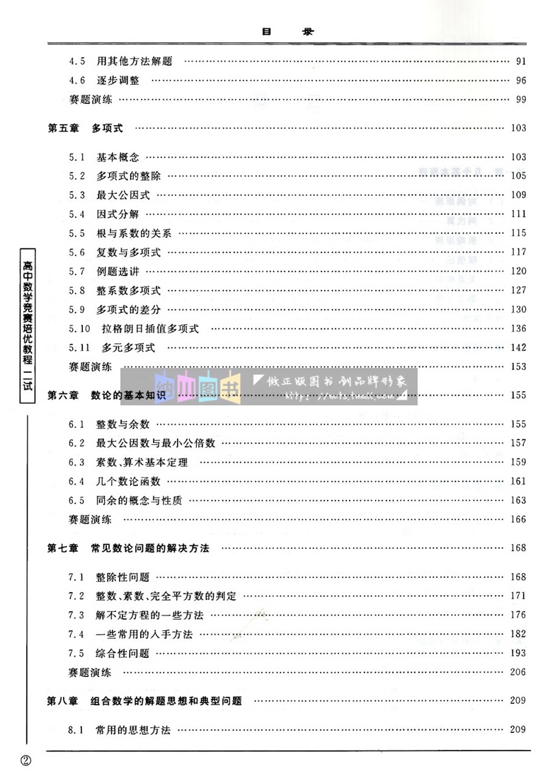 2024版浙大优学高中数学竞赛培优教程二试第五版浙江大学高中数学奥数例题专题解读专项培优拔高培训教材刷题练习训练奥赛题全解析 - 图2