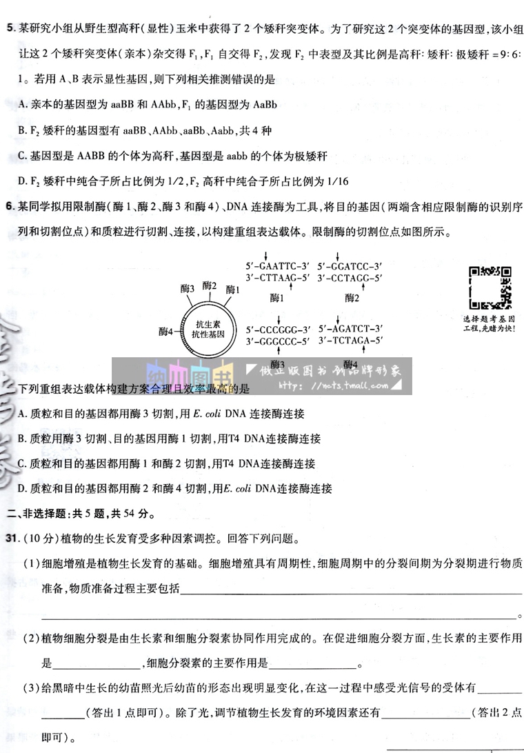 天星金考卷2023全国各省市高考试题汇编第1期生物特快专递招生统一考试原创考场真题模拟试卷精选高中备考复习强化冲刺训练2024版 - 图3