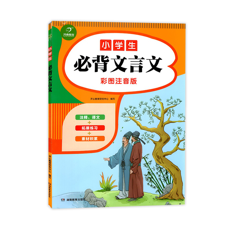 开心教育小学生必背文言文彩图注音版三四五六年级上下册语文教材同步古诗文成语典故历史故事阅读理解拓展注释详解课外拓展练习书 - 图0