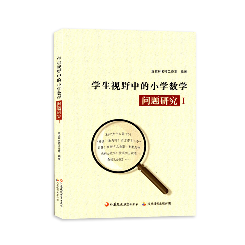 学生视野中的小学数学问题研究1江苏凤凰出版1-6年级通用版教材知识考点解读重点难点指导专题过关练习拓展训练习题图形几何解决书 - 图0