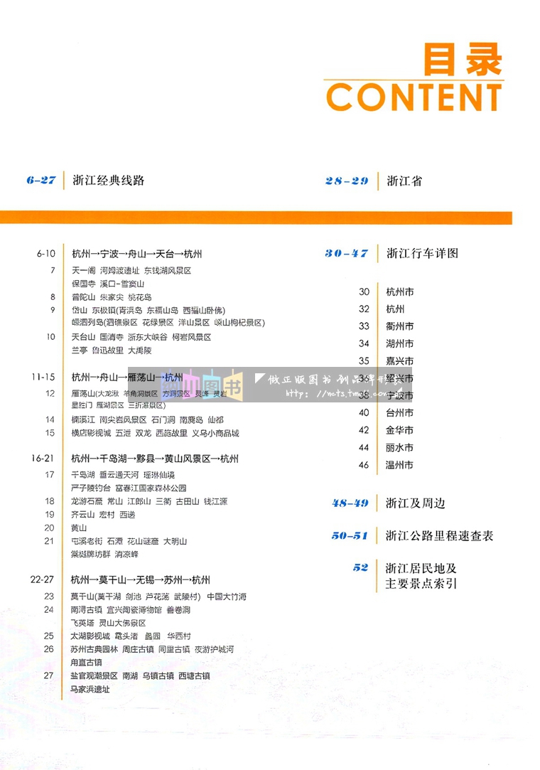 浙江自驾游地图册中国地图出版社地图导航轻松出游必备攻略分省自驾游线路行车经典详细推荐热点交通位置旅行景点景区特色介绍信息 - 图2