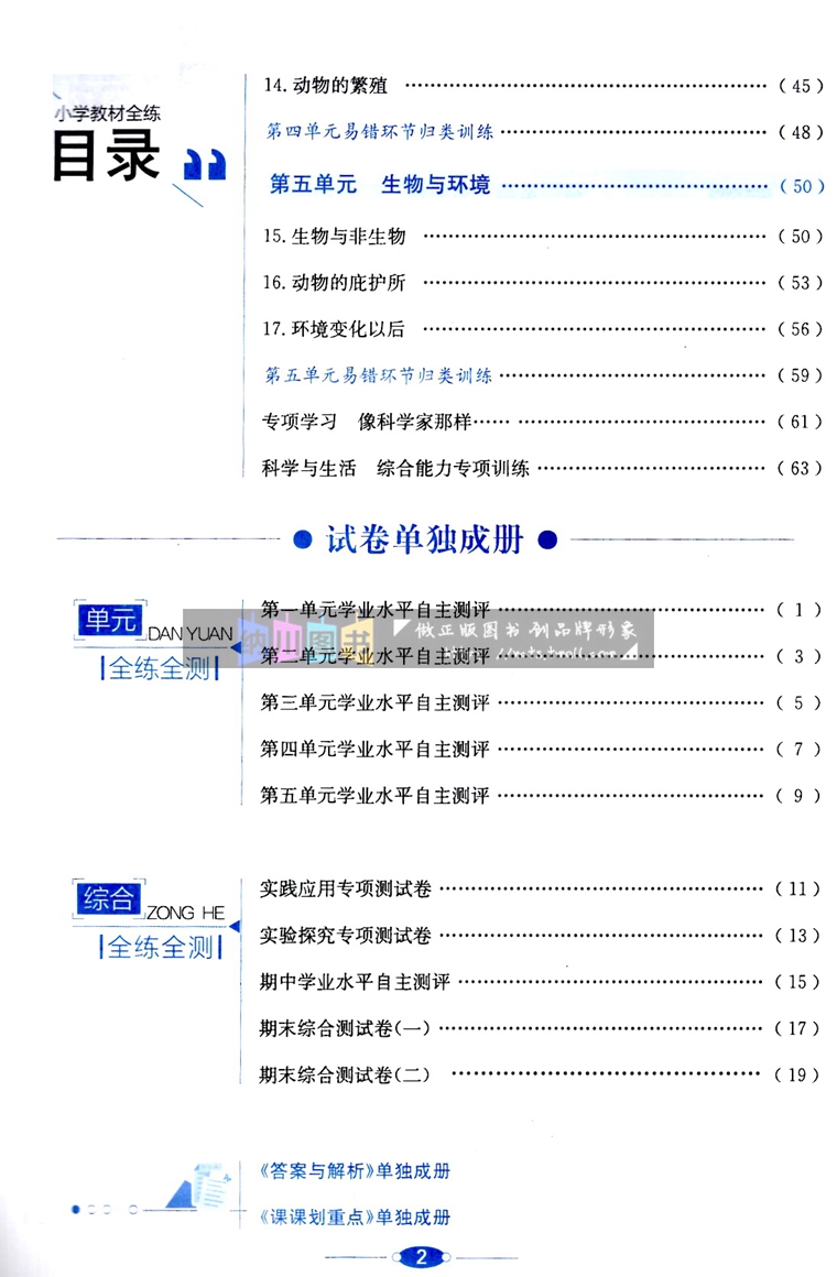 2024春版薛金星小学教材全练4年级科学下江苏版苏教SJ四年级下册全解配套练习单元测试卷提优训练课课练随堂检测评卷同步复习考试-图2