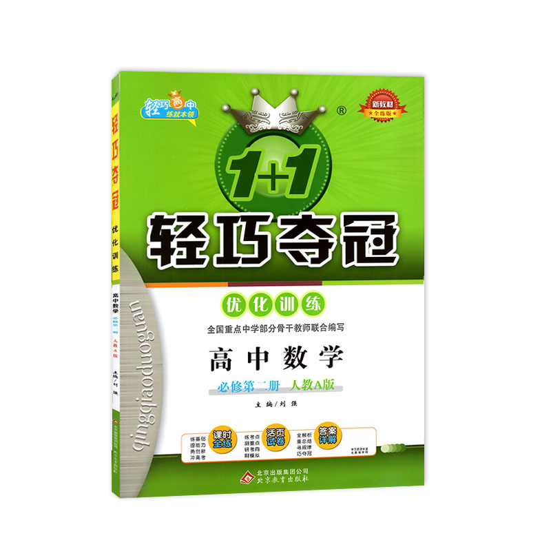 2022版轻巧夺冠优化训练高中数学必修第二册人教A版RJ新教材高一必修2课时全练教材全解高考同步练习真题模拟测试必刷题活页试卷书 - 图0