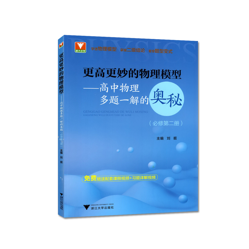 2023版浙大优学更高更妙的物理模型高中物理多题一解的奥秘必修第二册浙江大学出版专题强化训解题方法例题解析与技巧培优教程练习 - 图0