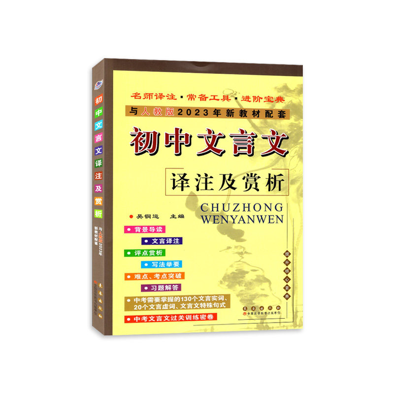 初中文言文译注及赏析与人教部编版2023年新教材配套789七八九年级初一二三上下册语文古诗文全解一本通习题译注中考训练资料书_虎窝淘