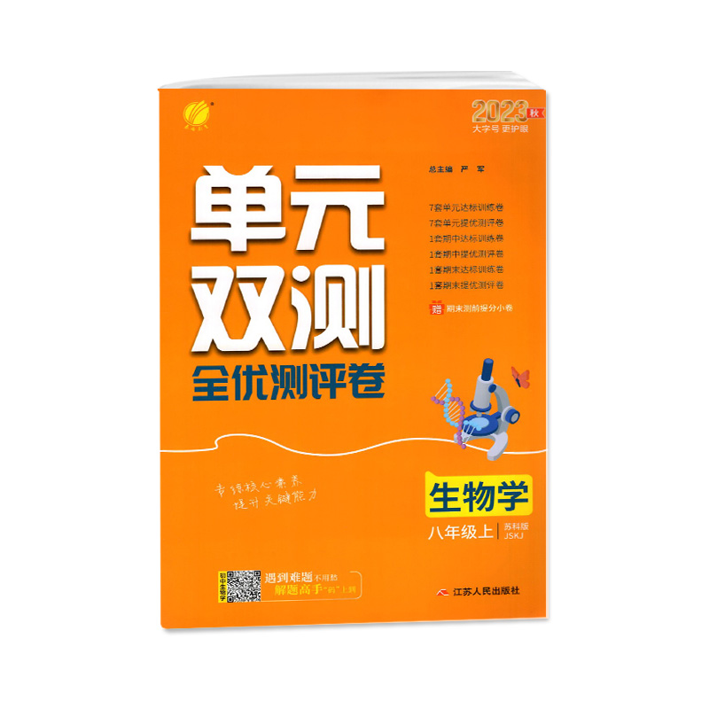2024版实验班单元双测全优测评卷8年级上生物学苏科版江苏教SJ春雨初二八年级上册初中教材期末复习达标提优模拟试卷考试刷题23秋 - 图0