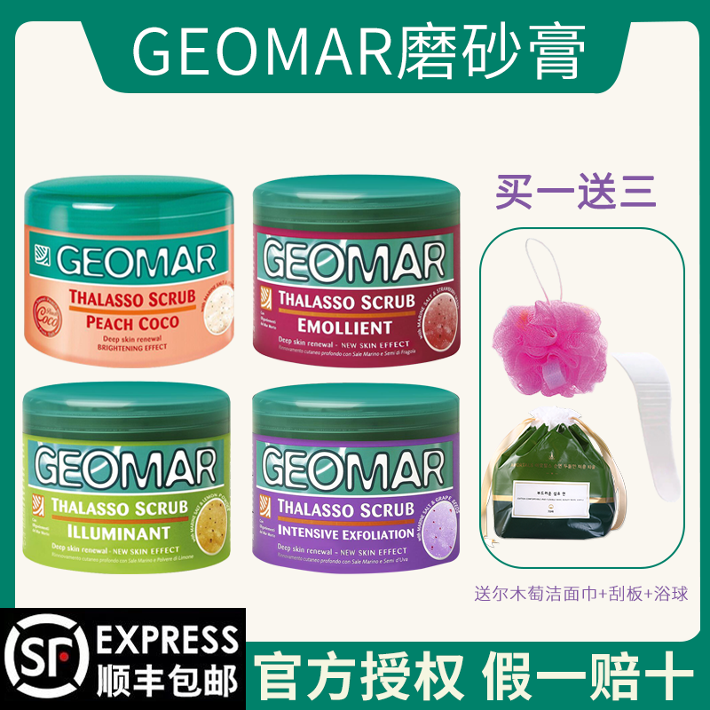 geomar吉儿玛海盐嫩白全身磨砂膏 峰极化妆品身体磨砂