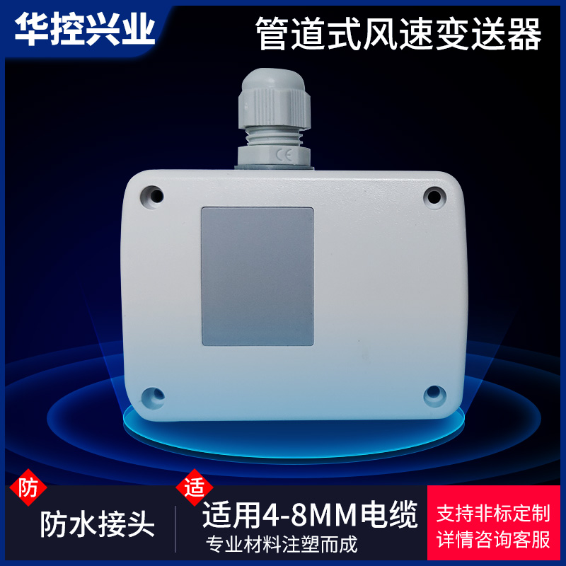 华控 HS-FG08管道风速传感器变送器 数显风速仪 4-20MA RS485 - 图1