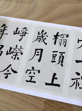 清代何绍基楷书东坡大楷长卷临摹