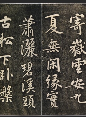 北宋黄庭坚刻本寄岳云三言诗碑帖拓片微喷复制临摹书法行书字帖