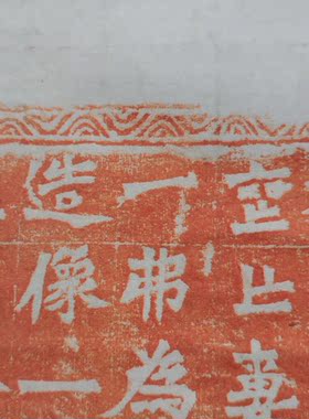 魏碑龙门二十品石刻碑帖微喷复制品 张元祖妻一弗造像记 楷书字帖
