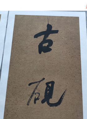 清代何绍基行书书法对联微喷复制学习临摹名家字画装饰仿古挂画