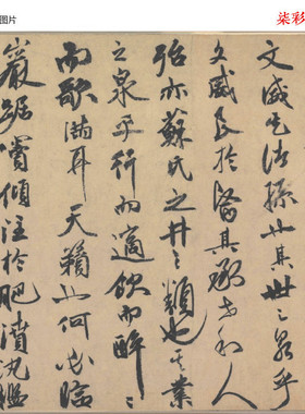 明祝允明（祝枝山）刘君文威听泉记微喷复制学习临摹名家草书字帖