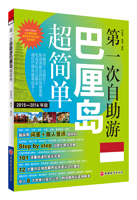 第一次自助游巴厘岛超简单 旅游攻略 分区地图 海岛旅游之岛国的乐趣978756373079 - 图0