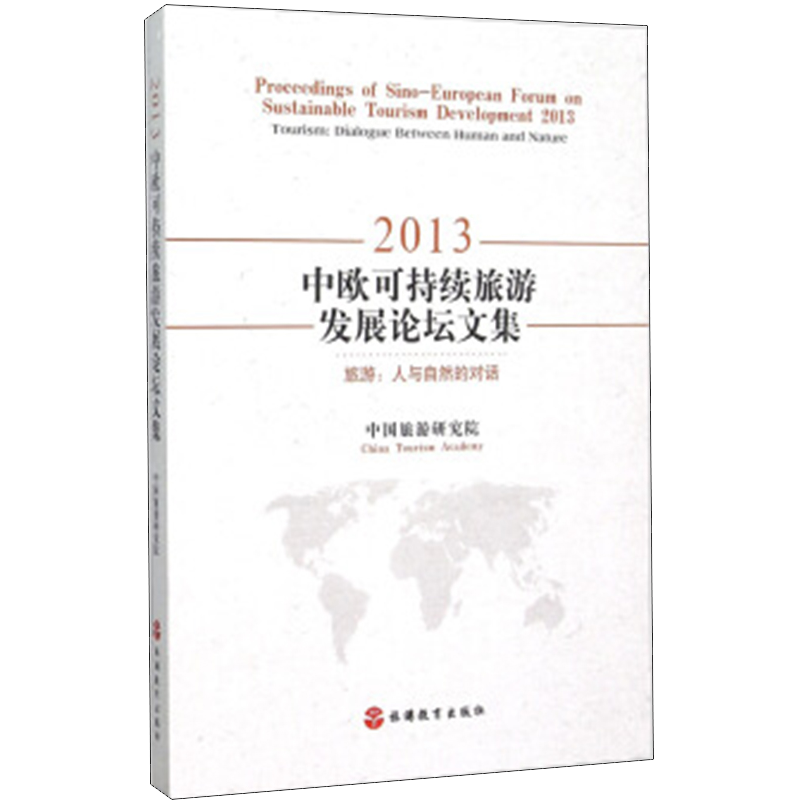 2013中欧可持续旅游发展论坛文集 旅游：人与自然的对话9787563732036中国旅游研究院 旅游管理研究丛书旅游教育出版社 - 图0