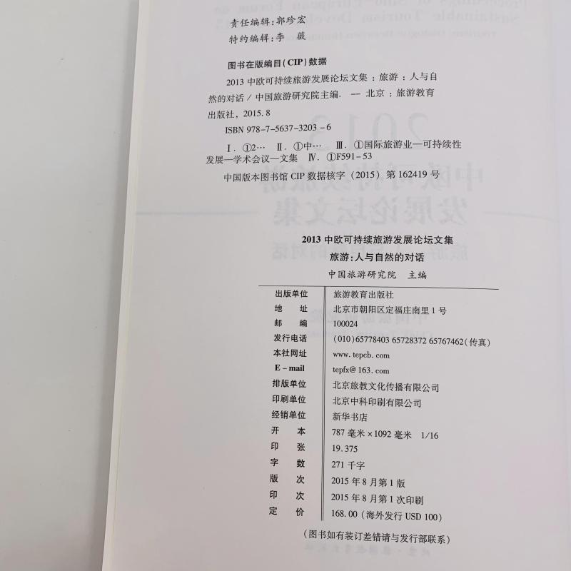 2013中欧可持续旅游发展论坛文集 旅游：人与自然的对话9787563732036中国旅游研究院 旅游管理研究丛书旅游教育出版社 - 图1