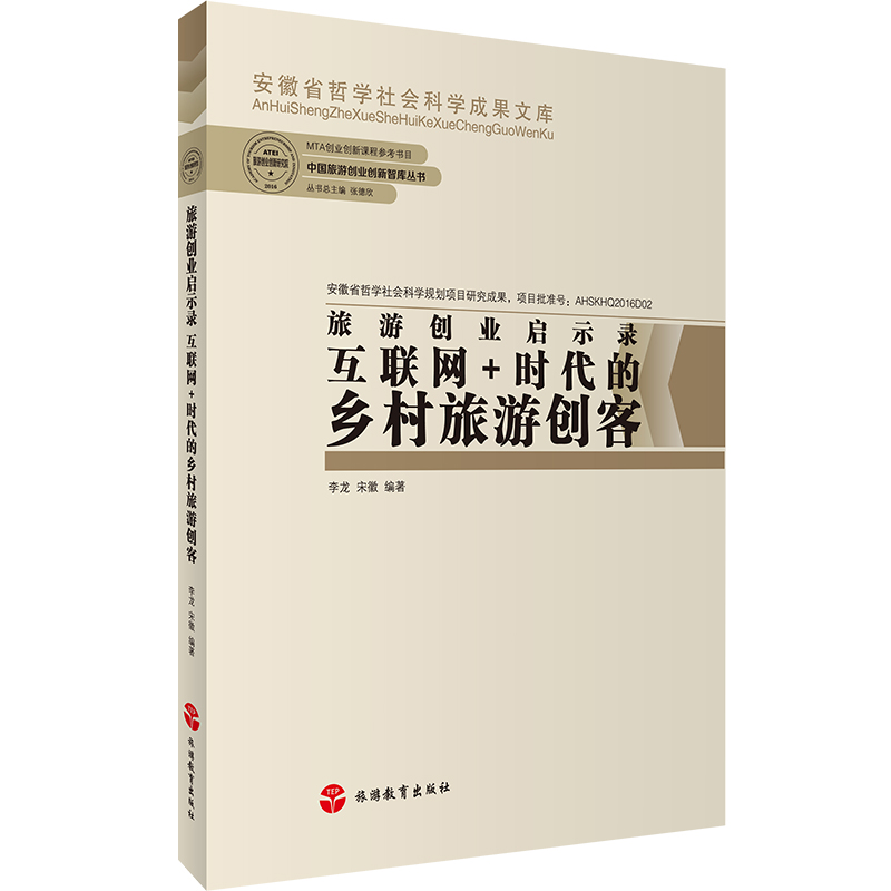 旅游创业启示录套装互联网时代的周边游思辨商业模式与多元化创业时代的乡村旅游创客时代的出境游-图1