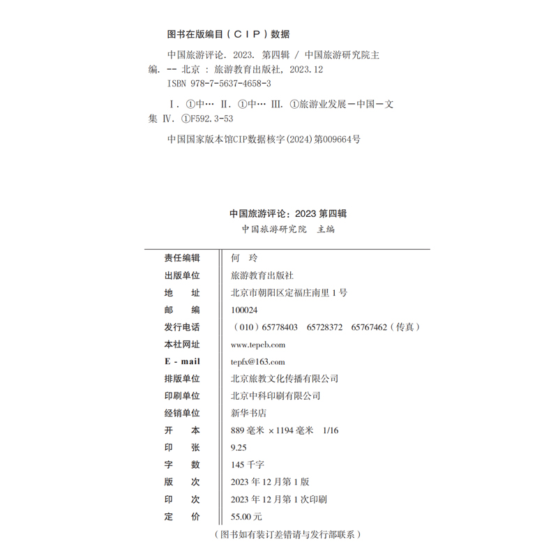 中国旅游评论：2023第四辑 9787563746583 中国旅游研究院主编 旅 - 图1