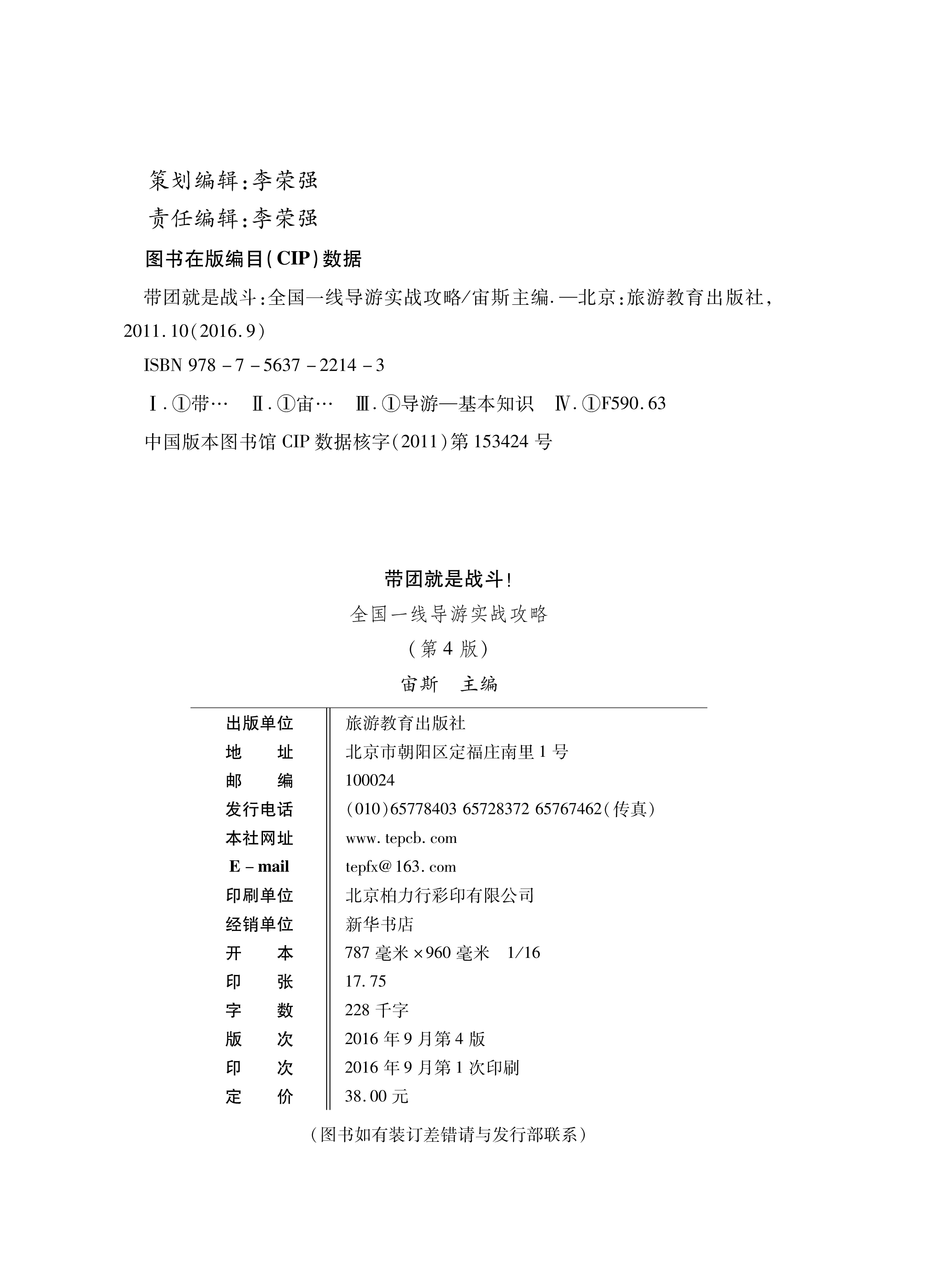 带团就是战斗第4版一线导游实战攻略宙斯一线导游编写+实战经验总结+职业感悟分享导游带团书籍发现成为好导游的秘密-图1