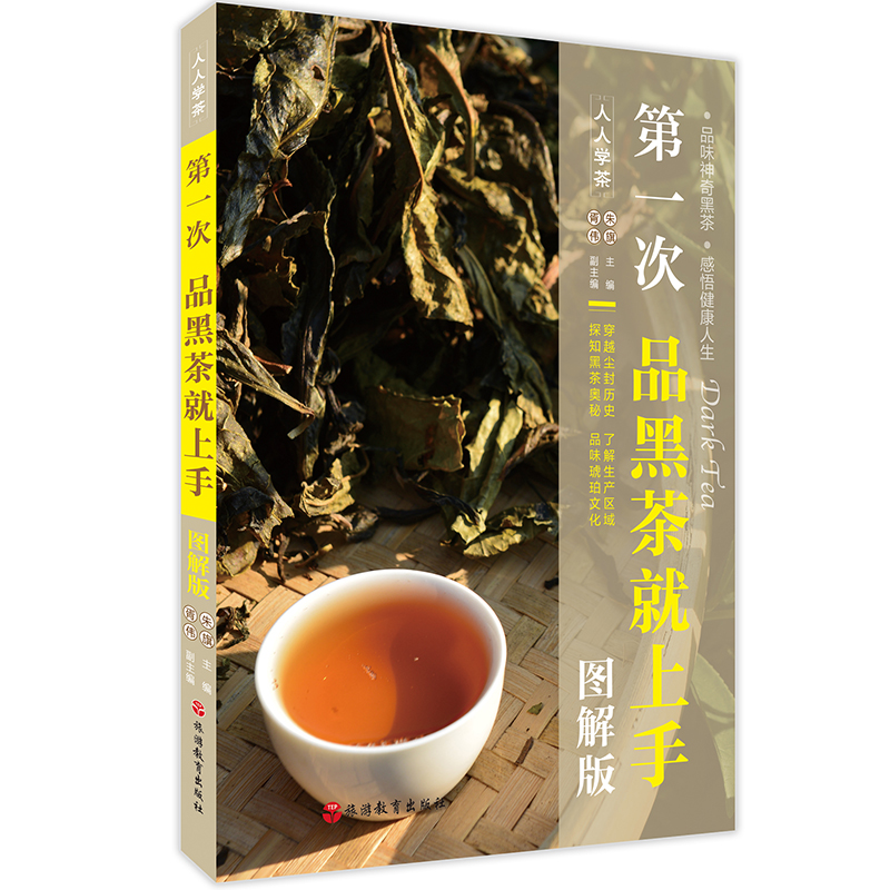 第一次品黑茶就上手图解版9787563735761品黑茶学茶品茶习茶茶艺礼仪茶文化旅游教育出版社品味神奇黑茶感悟 - 图0