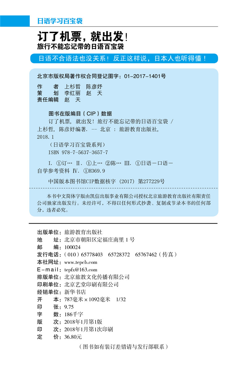 订了机票就出发旅行不能忘记带的日语百宝袋 9787563736577上杉哲 陈彦妤外语学习百宝袋系列旅游教育出版社 - 图1