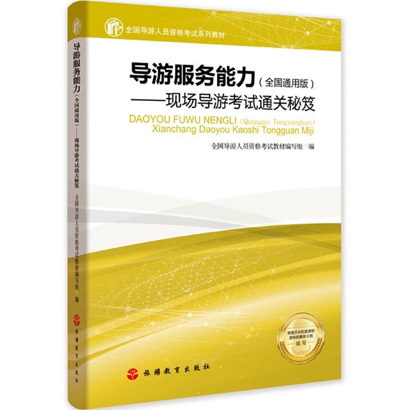 导游证考试教材导游服务能力秘笈导考科五指导书现场考试指南全国通用版现场导游考试通关秘笈9787563738014 - 图0