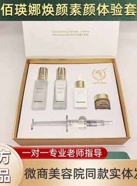 佰瑛娜素颜肌体验套佰瑛娜护肤品佰英娜佰瑛娜美肌靓颜霜