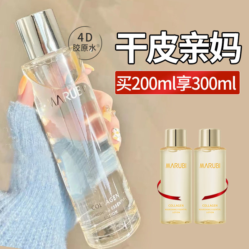 丸美胶原蛋白精华水温和补水柔肤水 小果化妆品化妆水/爽肤水