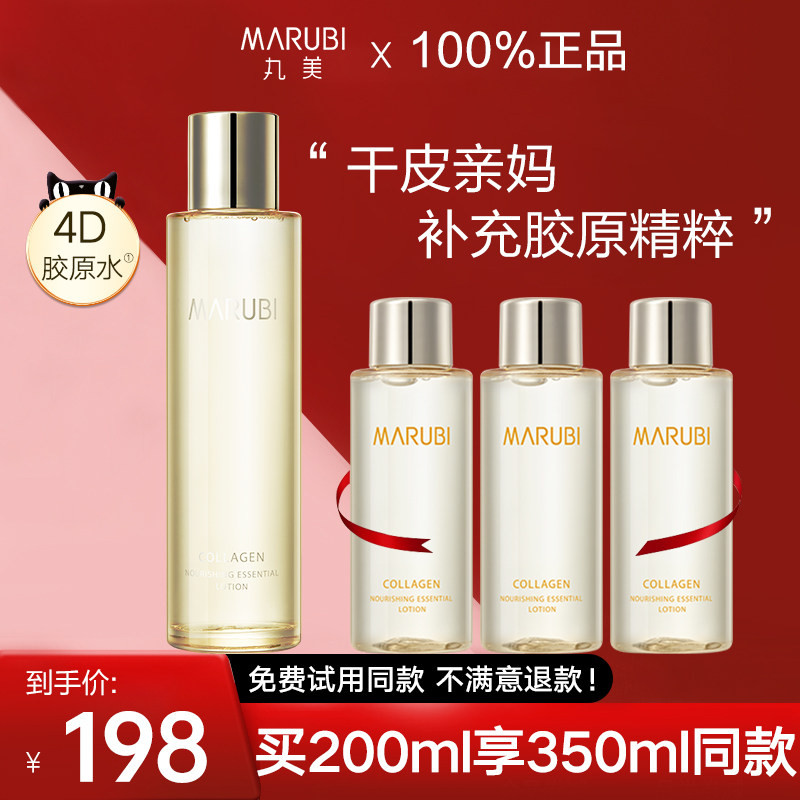 丸美胶原蛋白精华水温和补水柔肤水 小果化妆品化妆水/爽肤水