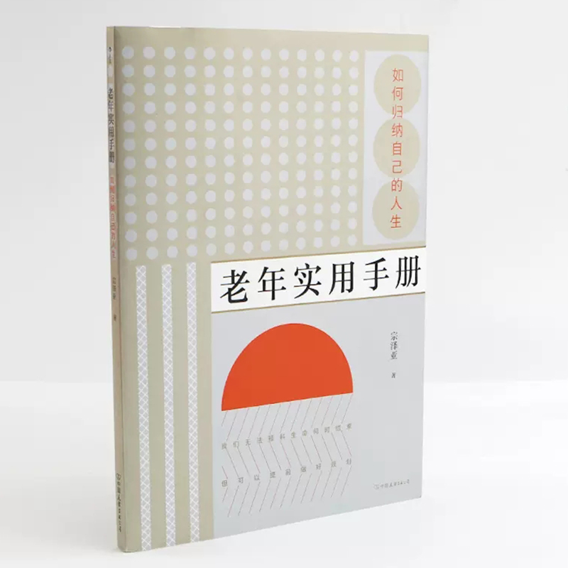 后浪正版 老年实用手册 如何归纳自己的人生 送前浪 为老年群体设计 一部可以赠予家中老人的贴心之作老年生活书籍 畅销书籍排行榜