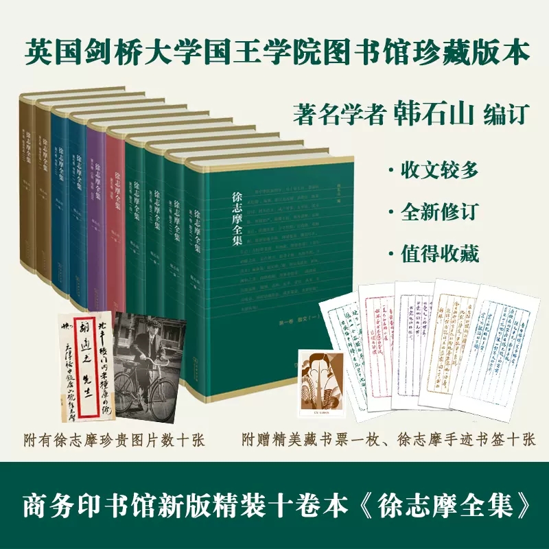 正版 徐志摩全集全10卷 商务印书馆 2019年英国剑桥大学国王学院图书馆珍藏版本 徐志摩的书 徐志摩诗全集诗集散文集文学作品集书