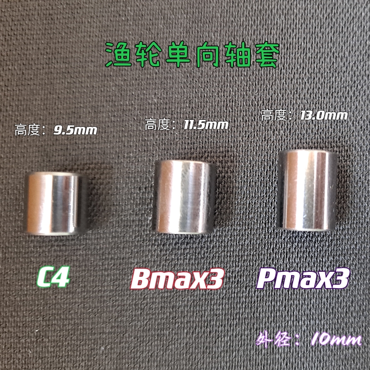 Bmax3 Pmax3 Smax水滴轮Blackman单向轴承轴套路亚轮渔具改装配件 - 图3