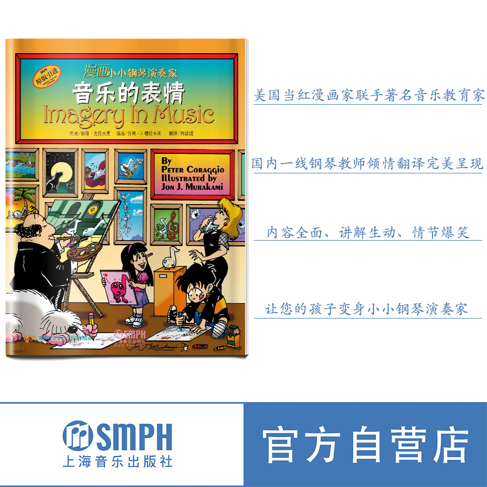 漫画小小钢琴演奏家音乐的表情儿童看漫画学音乐知识美国秋思音乐公司原版引进上海音乐出版社自营-图0