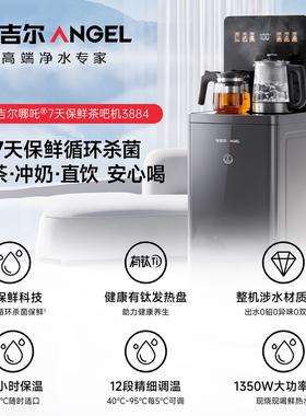 安吉尔7天保鲜智能遥控茶吧机