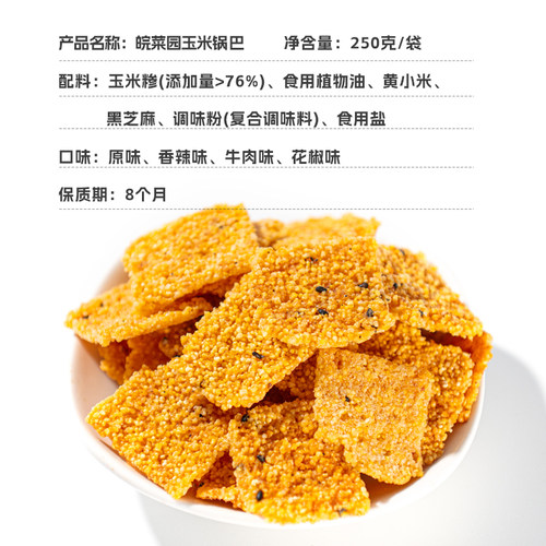 皖菜园玉米锅巴250克袋装粗粮谷物小米锅巴手工休闲办公怀旧小食 - 图0